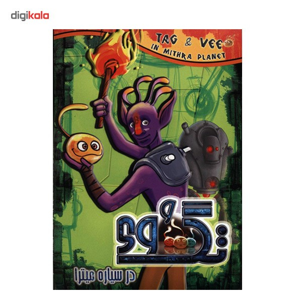 بازی کامپیوتری تگ و وی در سرزمین میترا