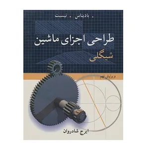 کتاب طراحی اجزای ماشین شیگلی ویرایش نهم اثر ایرج شادروان انتشارات نوپردازان