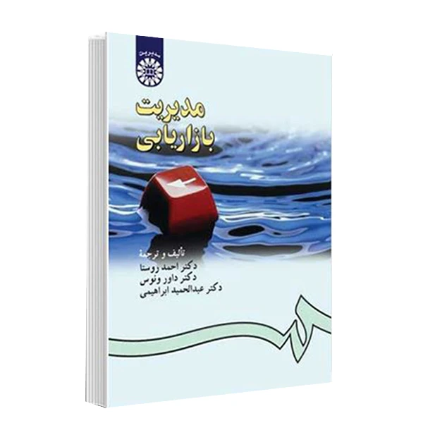 کتاب مدیریت بازاریابی اثر جمعی از نویسندگان انتشارات سمت
