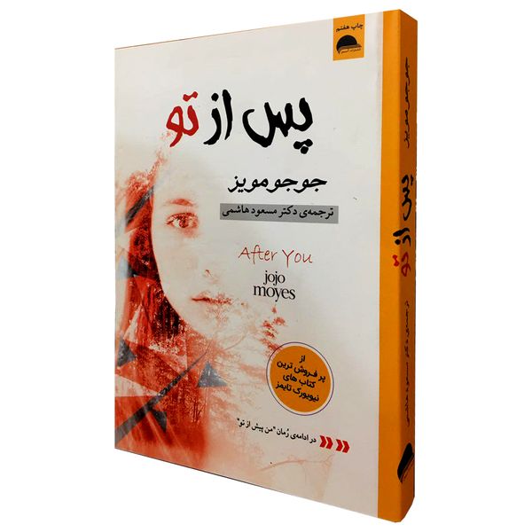 کتاب پس از تو اثر جوجو مویز انتشارت آسو کتاب پس از تو اثر جوجو مویز انتشارت آسو