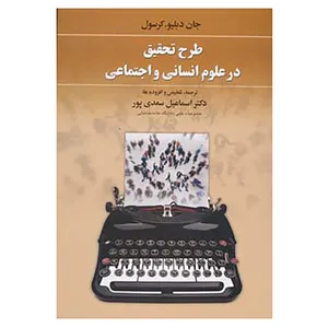کتاب طرح تحقیق در علوم انسانی و اجتماعی اثر جان دبلیو،کرسول