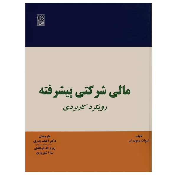 کتاب مالی شرکتی پیشرفته اثر اسوات دمودران انتشارات نص