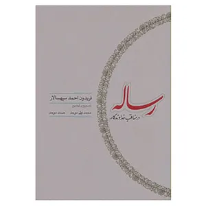 کتاب رساله در مناقب خداوندگار اثر فریدون احمد سپهسالار