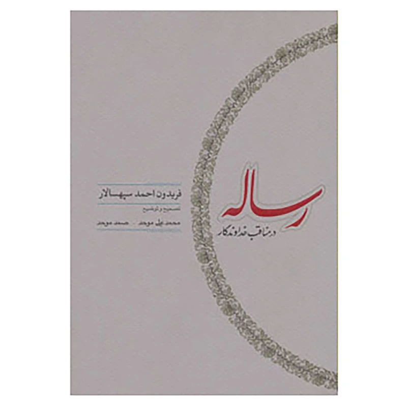 کتاب رساله در مناقب خداوندگار اثر فریدون احمد سپهسالار
