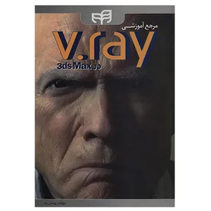 کتاب مرجع آموزشی v.ray اثر یونس بناء انتشارات کیان
