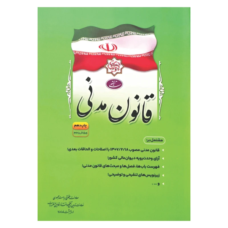 کتاب قانون مدنی اثر جمعی از نویسندگان انتشارات معاونت تدوین، تنقیح و انتشار قوانین و مقررات ریاست جمهوری