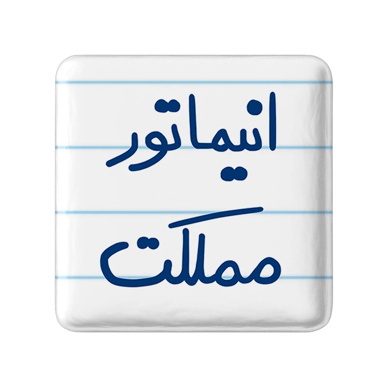 مگنت خندالو طرح انیماتور مملکت کد 5593