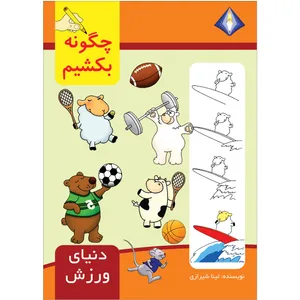 کتاب چگونه دنیای ورزش را بکشیم اثر تینا شیرازی انتشارات دیموند بلورین