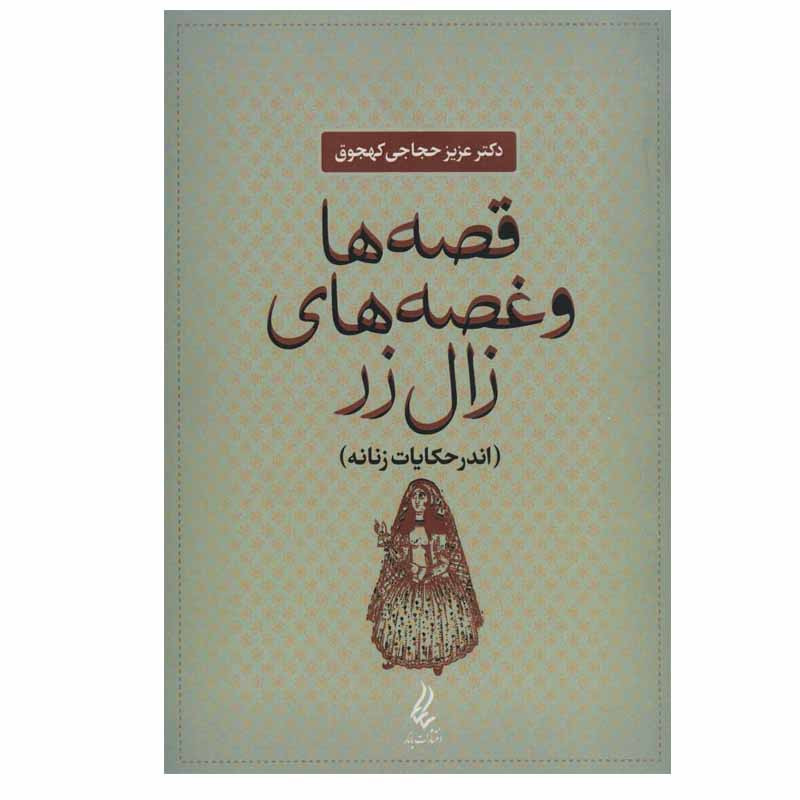 کتاب قصه ها و غصه های زال زر (اندر حکایات زنانه) اثر دکتر عزیز حجاجی کهجوق انتشارات یانار