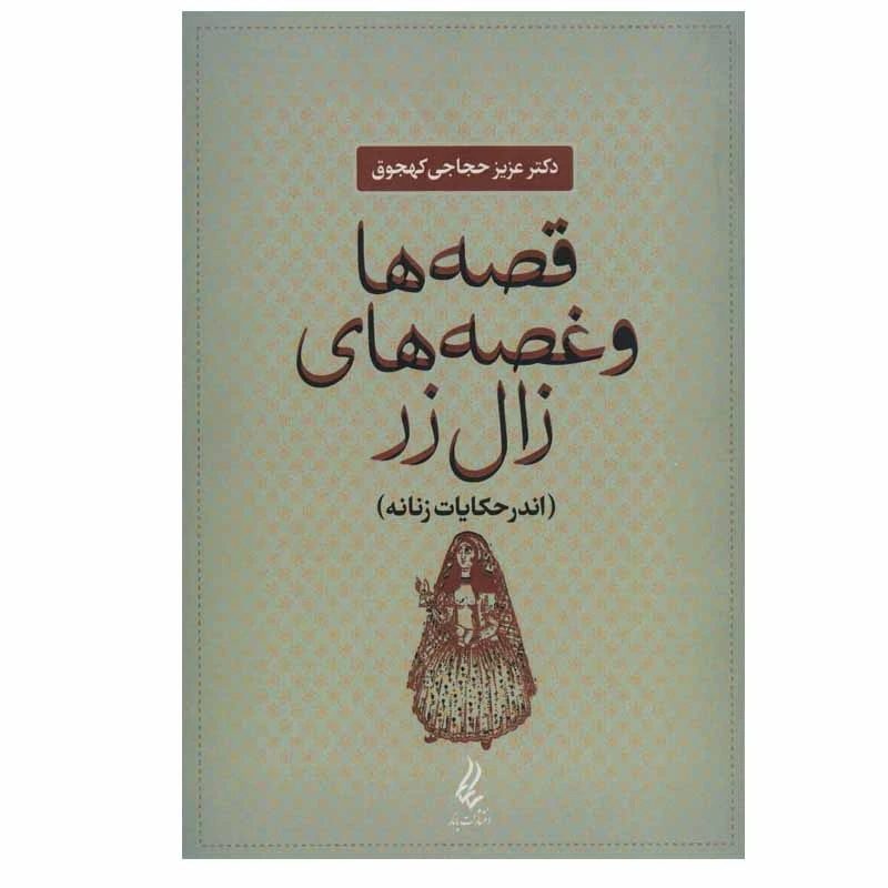 کتاب قصه ها و غصه های زال زر (اندر حکایات زنانه) اثر دکتر عزیز حجاجی کهجوق انتشارات یانار