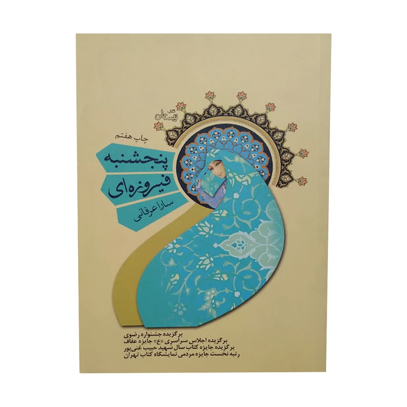 کتاب پنجشنبه فیروزه ای اثر سارا عرفانی نشر نیستان