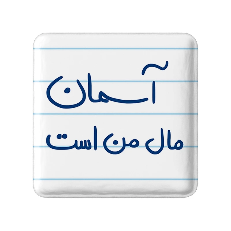 مگنت خندالو طرح آسمان مال من هست کد 5761