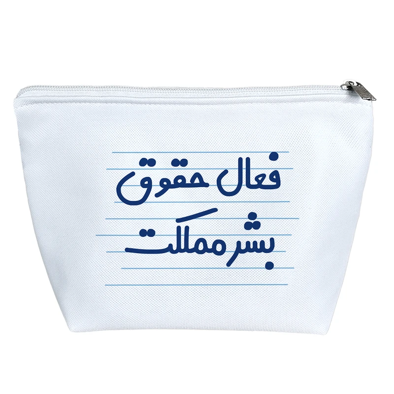 کیف لوازم آرایش دخترانه خندالو مدل فعال حقوق بشر مملکت کد 3956