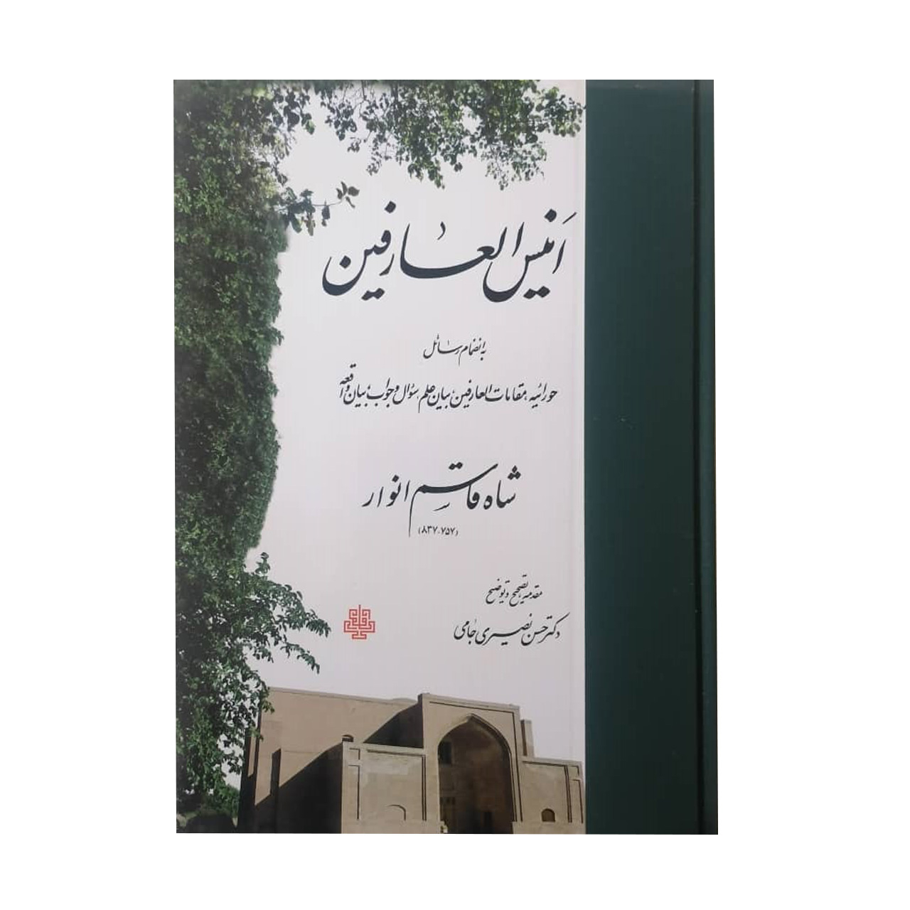 کتاب انیس العارفین اثر شاه قاسم انوار انتشارات مولی