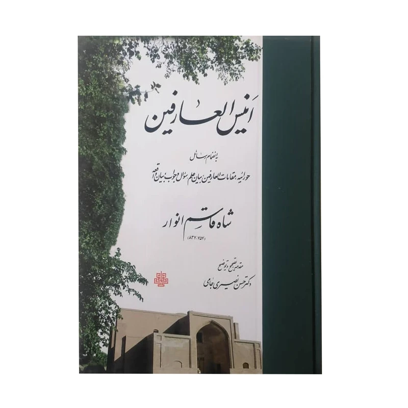 کتاب انیس العارفین اثر شاه قاسم انوار انتشارات مولی