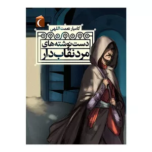 کتاب دست نوشته های یک مرد نقاب دار اثر کامیار نعمت اللهی نشر محراب قلم