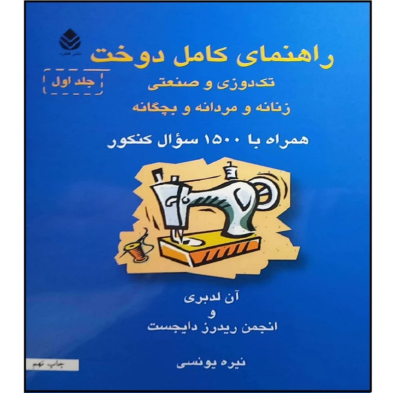 کتاب راهنمای کامل دوخت تک دوزی و صنعتی زنانه و مردانه و بچگانه اثر آن لدبری و انجمن ریدرز دایجست نشر قطره جلد 1