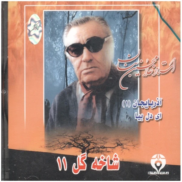 آلبوم موسیقی ای دل بیا آذربایجان 1 شاخه گل 11 اثر غلامحسین بنان