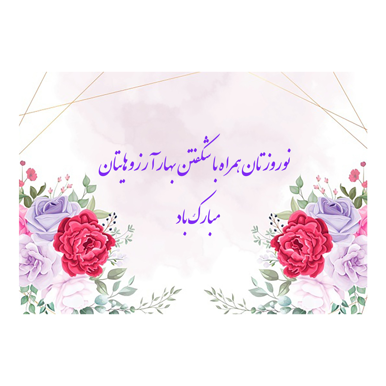 کارت پستال ماهتاب طرح سال نو عید نوروز کد 1735