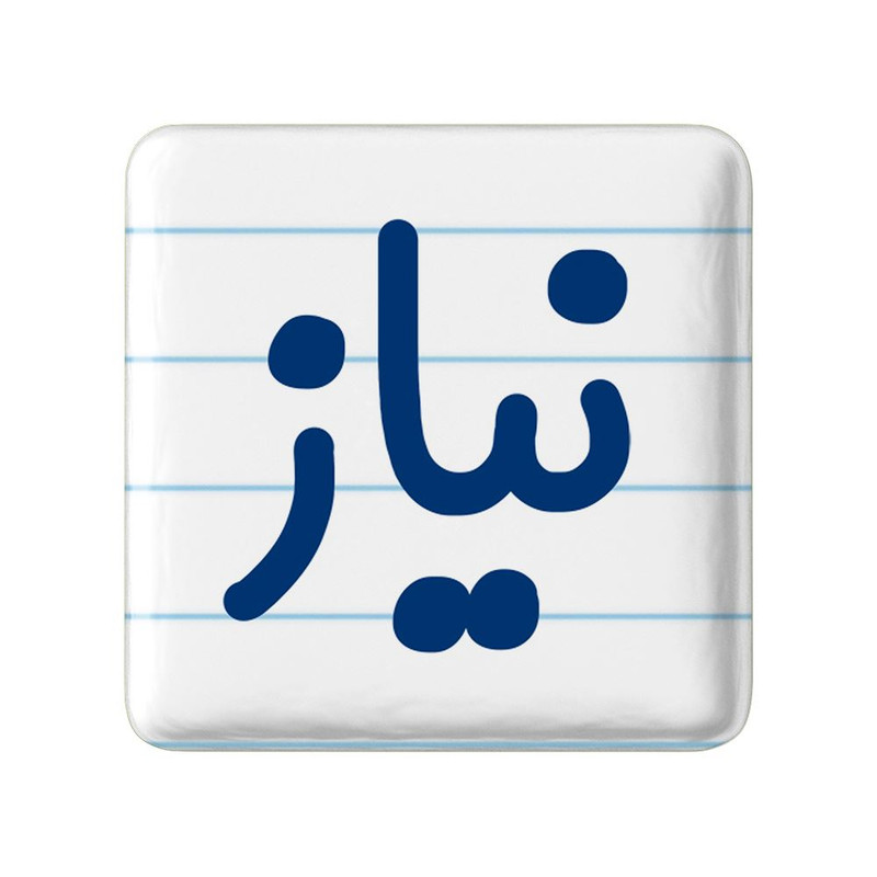 مگنت خندالو مدل نیاز کد 8366