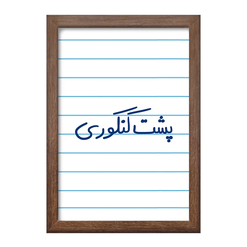 تابلو خندالو طرح پشت کنکوری  کد 5745