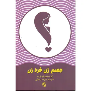 کتاب جسم زن خرد زن اثر کریستین نورتراپ انتشارات کتاب چرخ فلک