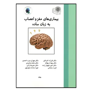 کتاب بیماری های مغر و اعصاب به زبان ساده اثر جمعی از نویسندگان نشر دانشگاه علوم پزشکی و خدمات بهداشتی درمانی شهید بهشتی 