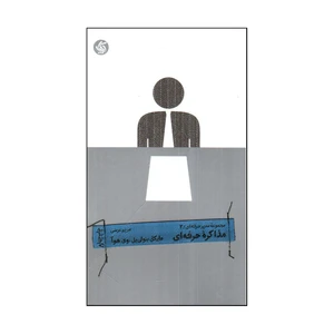 کتاب مذاكره حرفه اي اثر مايكل بنولي يل و وي هوآ انتشارات آريانا قلم