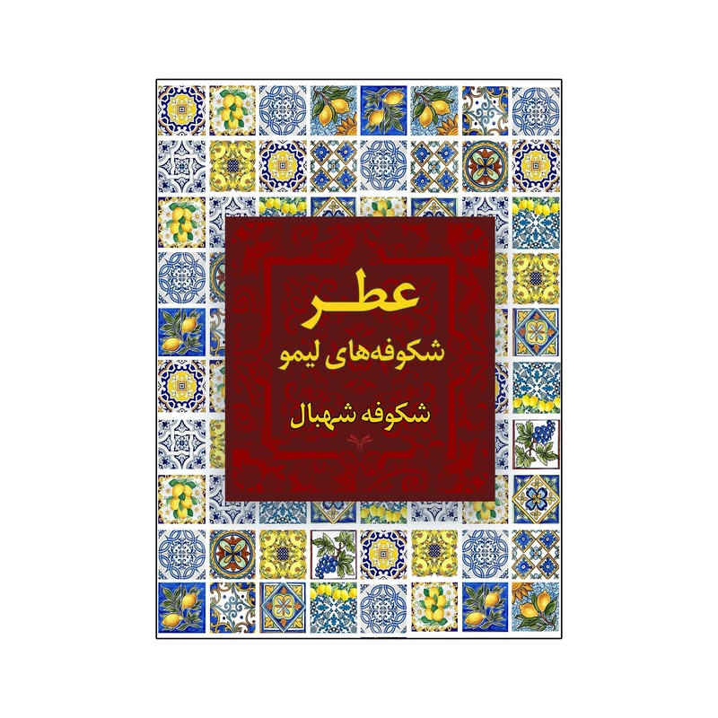 کتاب عطر شکوفه های لیمو اثر شکوفه شهبال انتشارات نامه مهر 