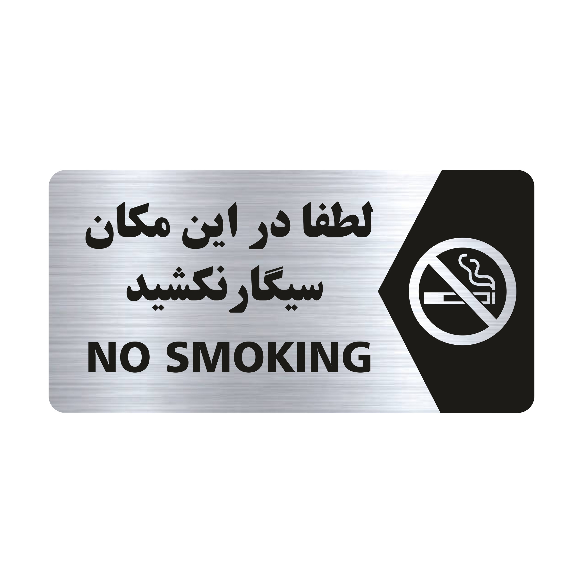 تابلو راهنما طرح لطفا در این مکان سیگار نکشید مدل NS104