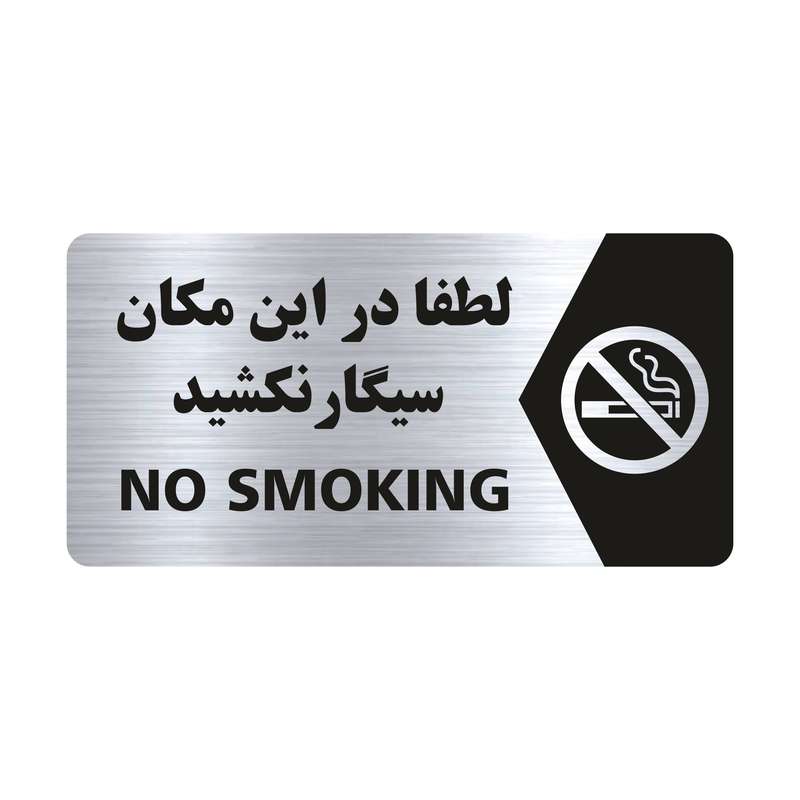 تابلو راهنما طرح لطفا در این مکان سیگار نکشید مدل NS104 تابلو راهنما طرح لطفا در این مکان سیگار نکشید مدل NS104