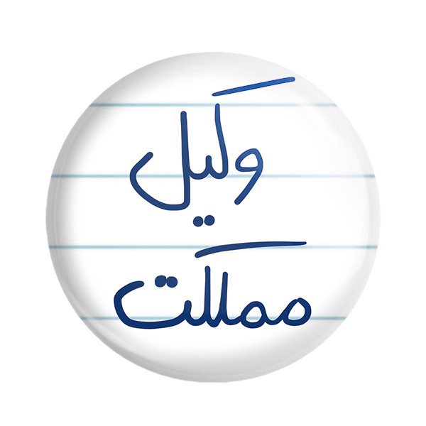 مگنت خندالو طرح وکیل مملکت کد 5776