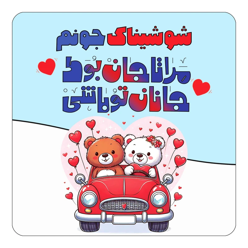 مگنت کاکتی مدل عاشقانه طرح اسم شوشیناک کد mn49987