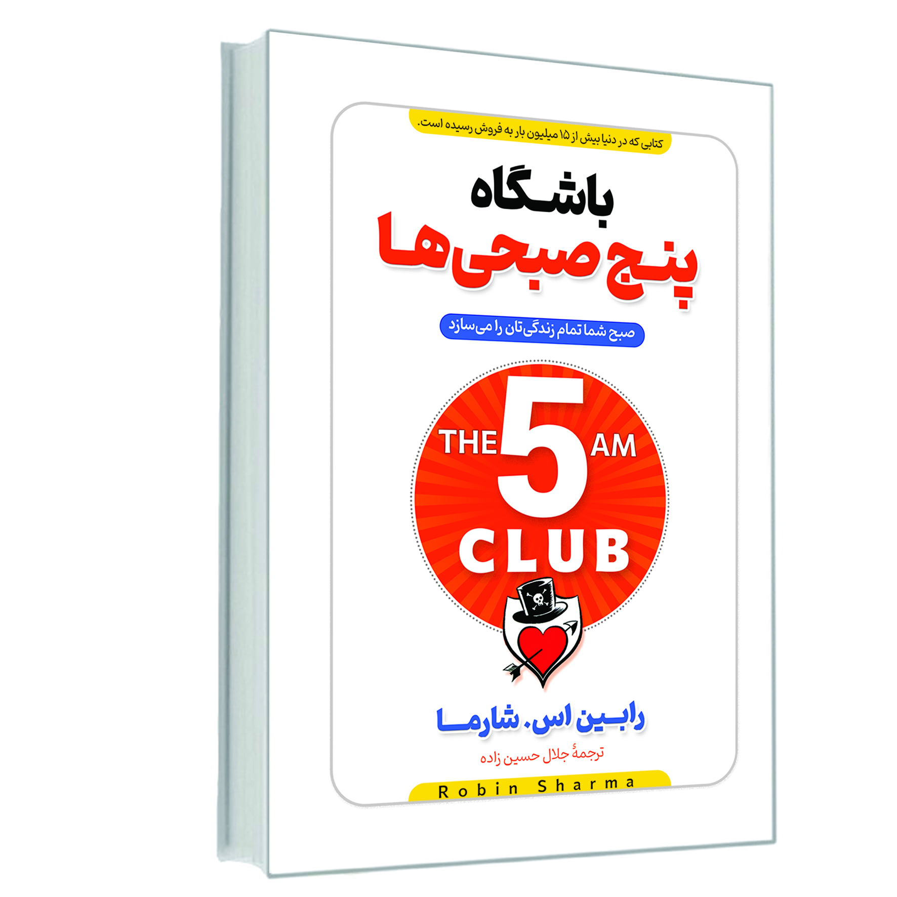 کتاب باشگاه پنج صبحی ها اثر رابین شارما انتشارات آوای ماندگار