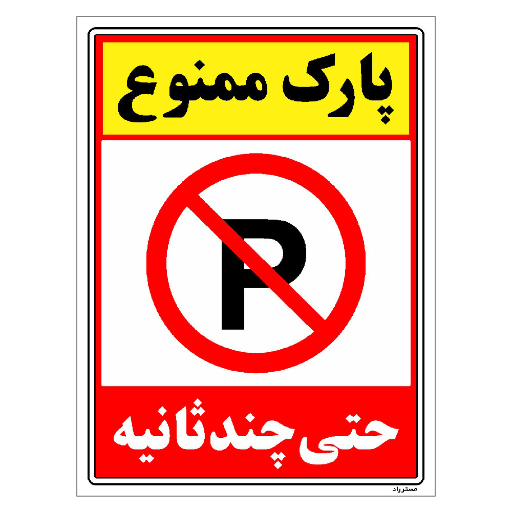 برچسب ایمنی مستر راد طرح پارک ممنوع حتی چند ثانیه مدل HSE-OSHA-1366