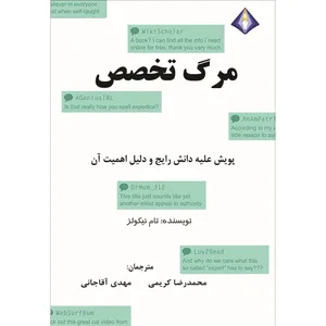 کتاب مرگ تخصص اثر تام نیکولز انتشارات دیموند بلورین