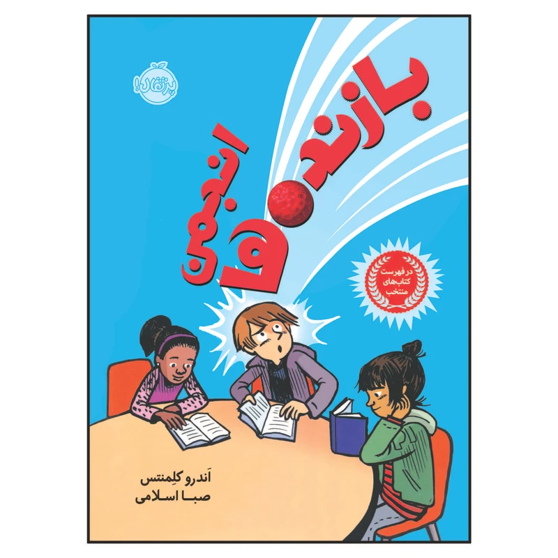 کتاب انجمن بازنده ها اثر اَندرو کلِمنتس انتشارات پرتقال