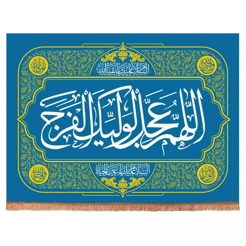 پرچم خدمتگزاران مدل کتیبه مذهبی طرح اللهم عجل لولیک الفرج کد 20002053