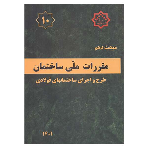 کتاب مبحث دهم مقررات ملی ساختمان 1401 اثر جمعی از نویسندگان انتشارات مرکز تحقیقات راه و مسکن و شهرسازی کتاب مبحث دهم مقررات ملی ساختمان 1401 اثر جمعی از نویسندگان انتشارات مرکز تحقیقات راه و مسکن و شهرسازی