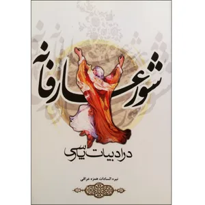 کتاب شور عارفانه در ادبیات پارسی اثر نیره السادات همزه عراقی نشر ترفند