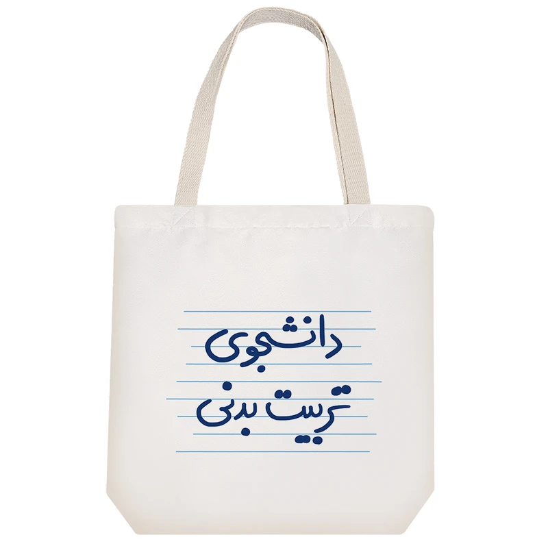 ساک خرید خندالو طرح دانشجوی تربیت بدنی کد 4553