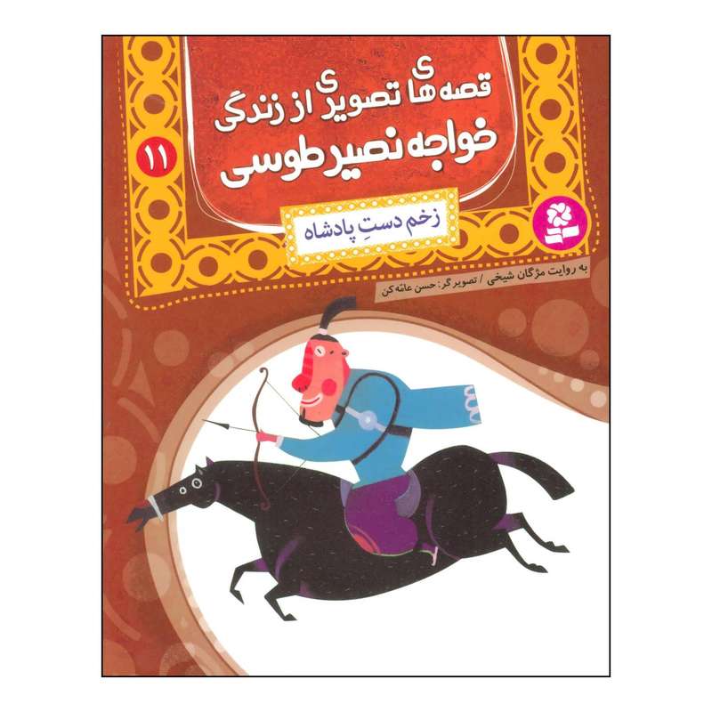 کتاب قصه های تصویری از زندگی خواجه نصیر طوسی 11 - زخم دست پادشاه اثر محمدبن محمد نصیرالدین طوسی انتشارات قدیانی