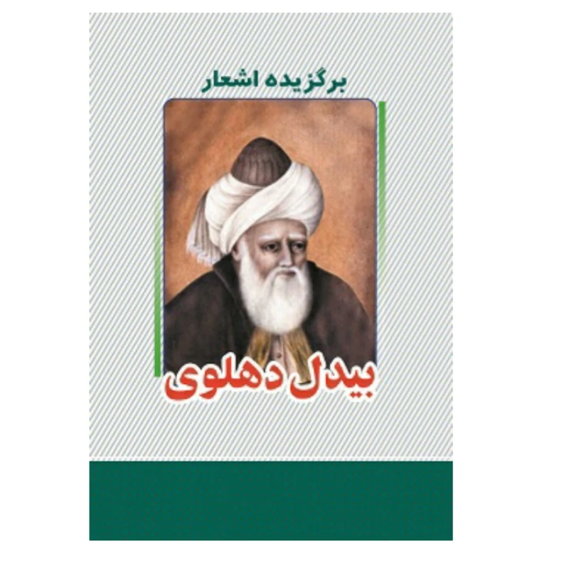 کتاب برگزیده اشعار بیدل دهلوی انتشارات معجزه علم 