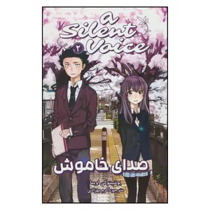 کتاب صدای خاموش 2 اثر یوشیتوکی اویما ترجمه اکرم بهزادی انتشارات مات