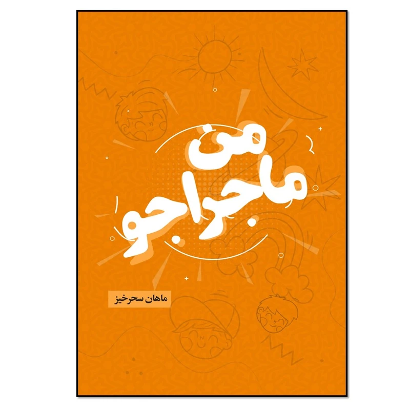 کتاب من ماجراجو اثر ماهان سحرخیز انتشارات نسل روشن