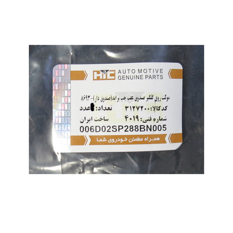 موکت روی گلگیر صندوق عقب چپ اچ آی سی مدل 8693 مناسب برای پراید