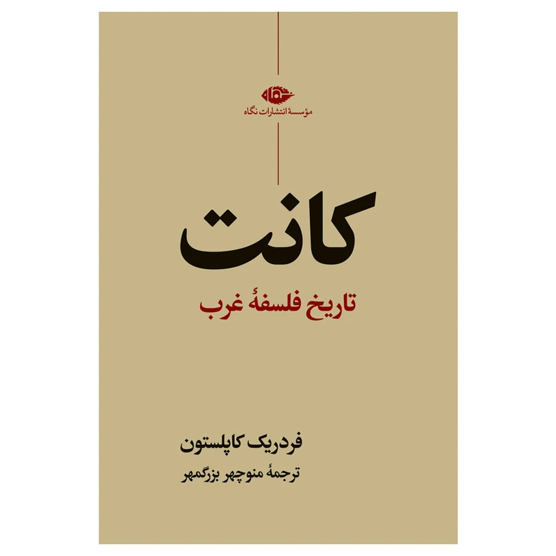 کتاب تاریخ فلسفه غرب کانت اثر فردریک کاپلستون نشر نگاه