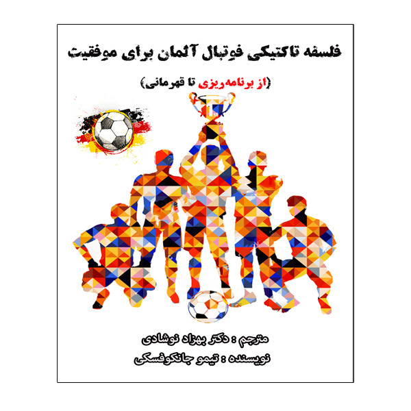 کتاب فلسفه تاکتیکی فوتبال آلمان برای موفقیت اثر تیمو جانکوفسکی انتشارات توپ