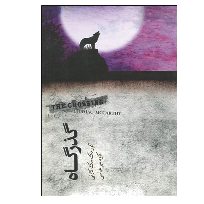 کتاب گذرگاه اثر کورمک مک کارتی نشر نیکا
