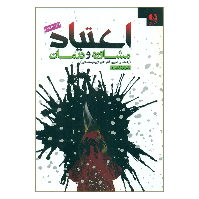 کتاب اعتیاد مشاوره و درمان اثر دکتر فرشاد بهاری انتشارات دانژه